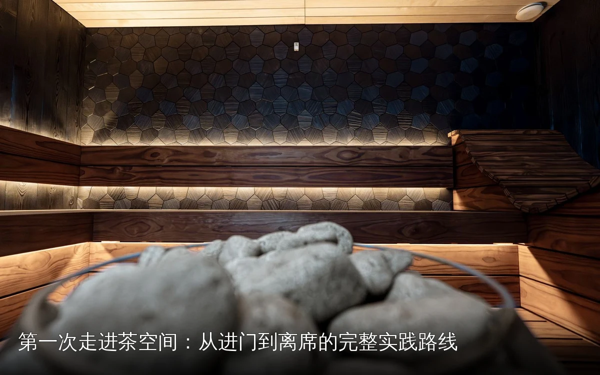第一次走进茶空间：从进门到离席的完整实践路线